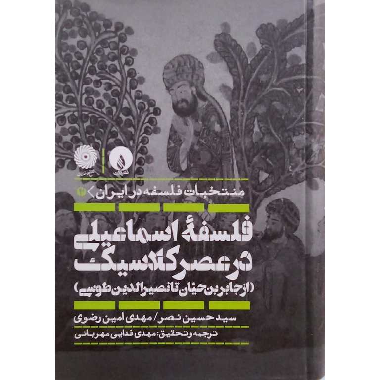 فلسفه اسماعیلی در عصر کلاسیک