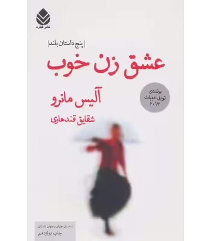 کتاب عشق زن خوب