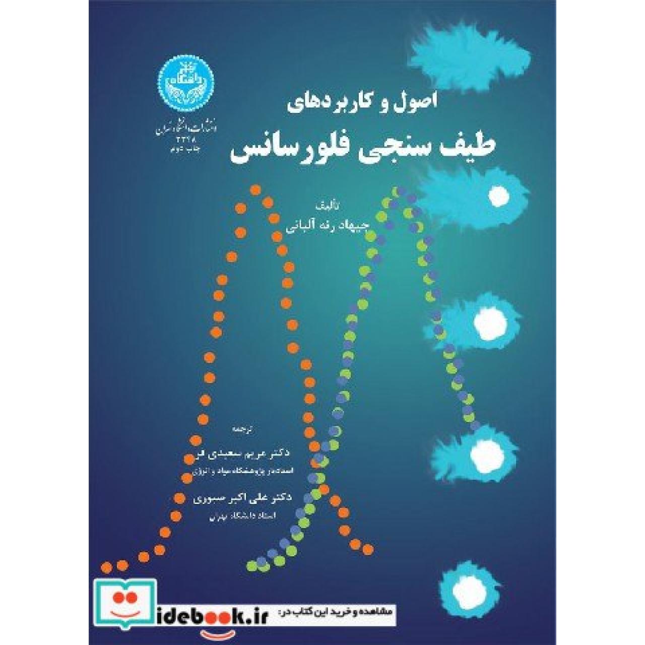 اصول و کاربردهای طیف سنجی فلورسانس 3348