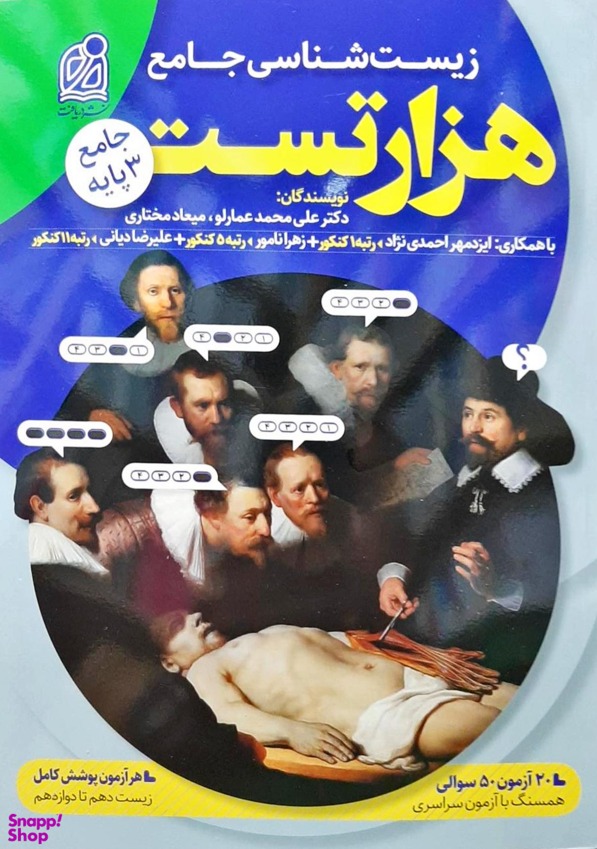 هزار تست زیست شناسی جامع