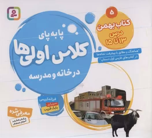 پا به پای کلاس اولی ها در خانه و مدرسه 5 (کتاب بهمن:درس 13تا15)،(گلاسه)