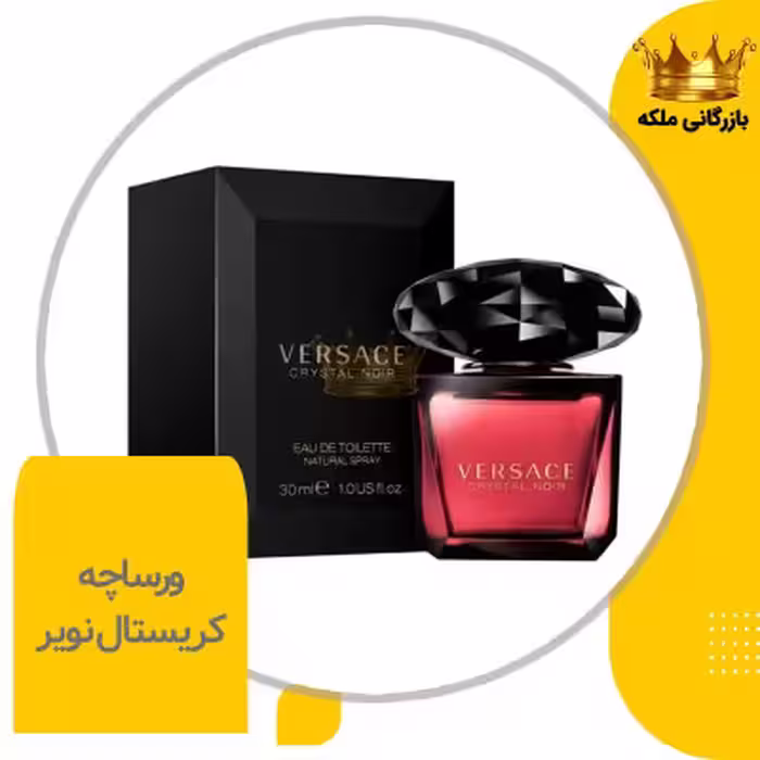 عطر ورساچه کریستال نویر زنانه های کپی (Versace Crystal Noir)
