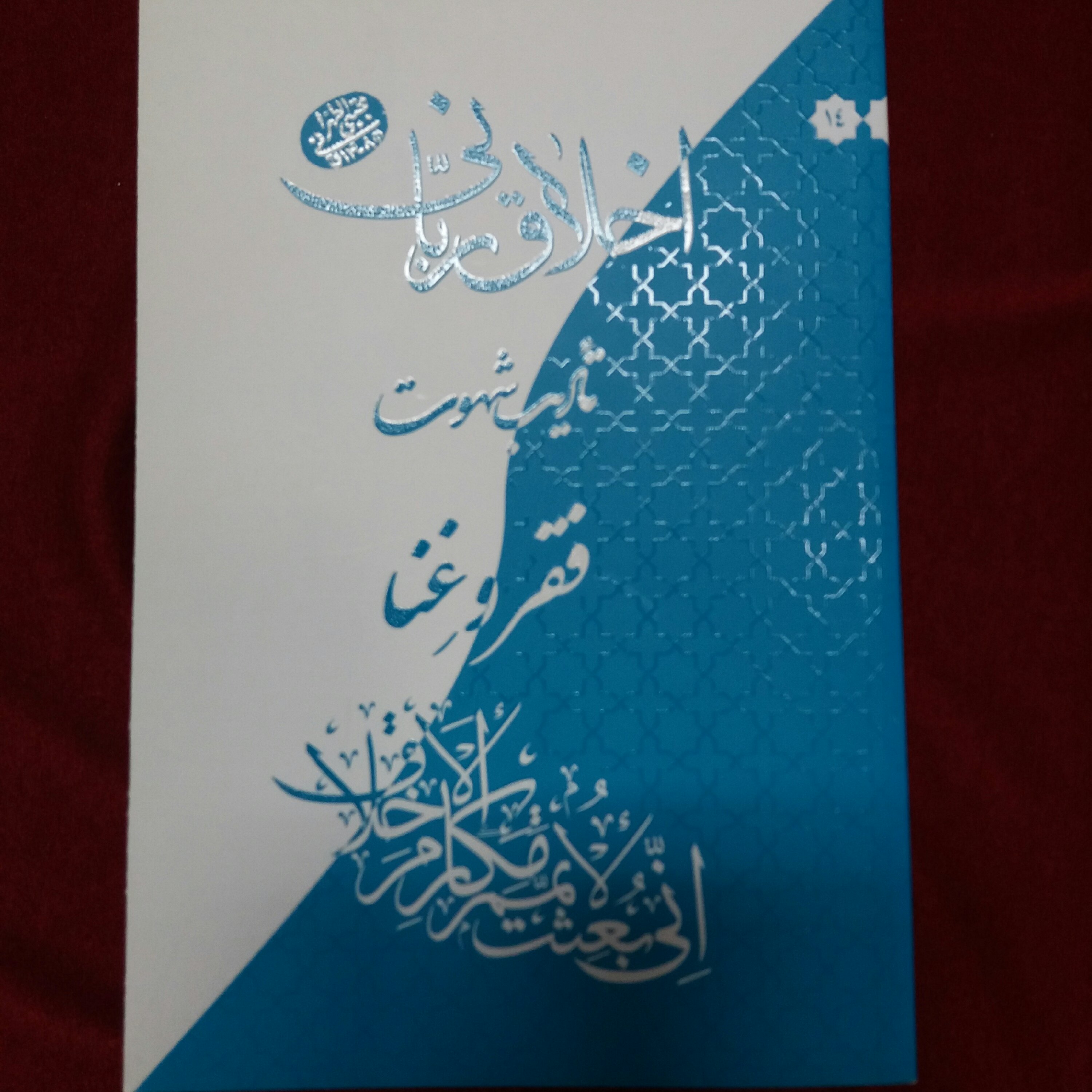 کتاب اخلاق ربانی فقر  و غنا  آیت الله مجتبی تهرانی 