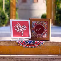 قاب ویترای نگارین، یا مرتضی علی