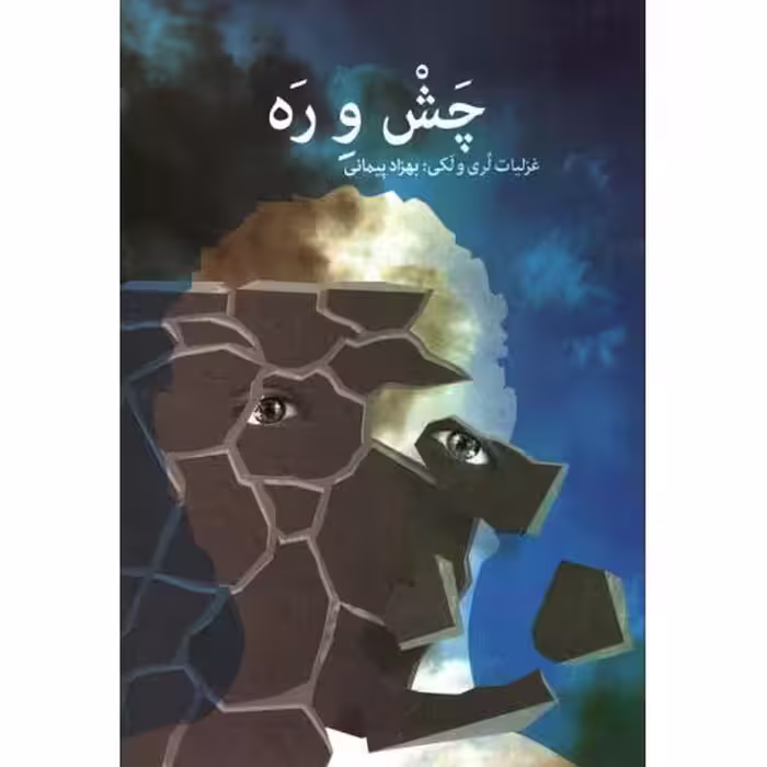 چش و ره (غزلیات لری و لکی)