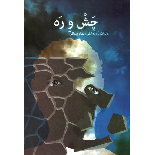 چش و ره (غزلیات لری و لکی)