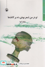 خرید کتاب تو در من شعر بودی،نه بر کاغذ ها مجموعه شعر | ایده بوک