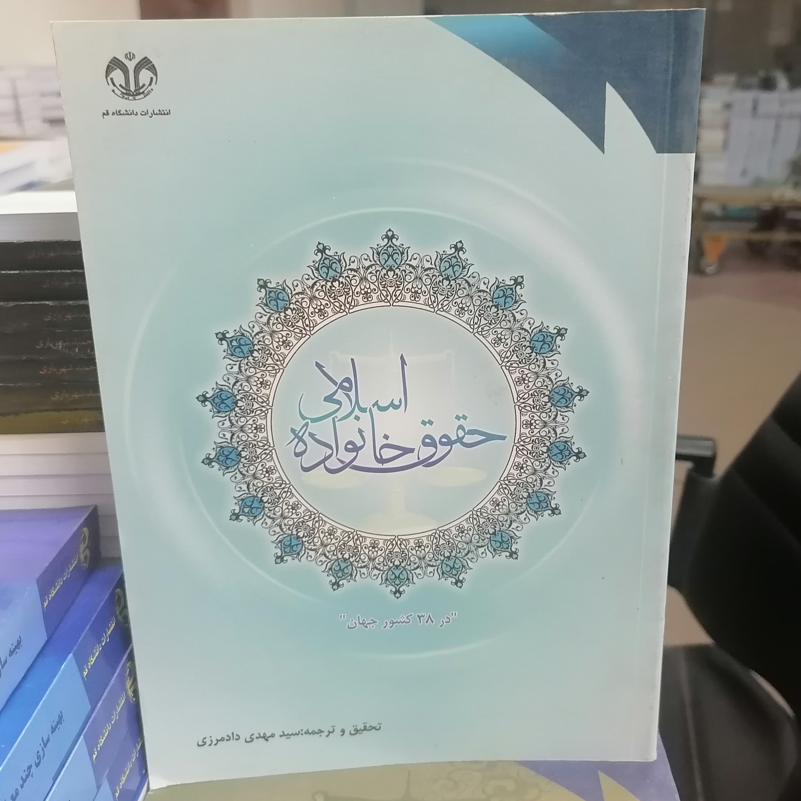 کتاب گزارشی تحقیقی از طرحی جهانی پیرامون حقوق خانواده اسلامی در 38 کشور جهان (براساس طرحی از دانشگاه اموری آمریکا