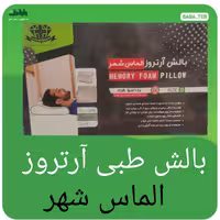 بالشت طبی آرتروز الماس شهر سایز L مموری فوم با دو سال گارانتی بدون قید و شرط تعویض 
