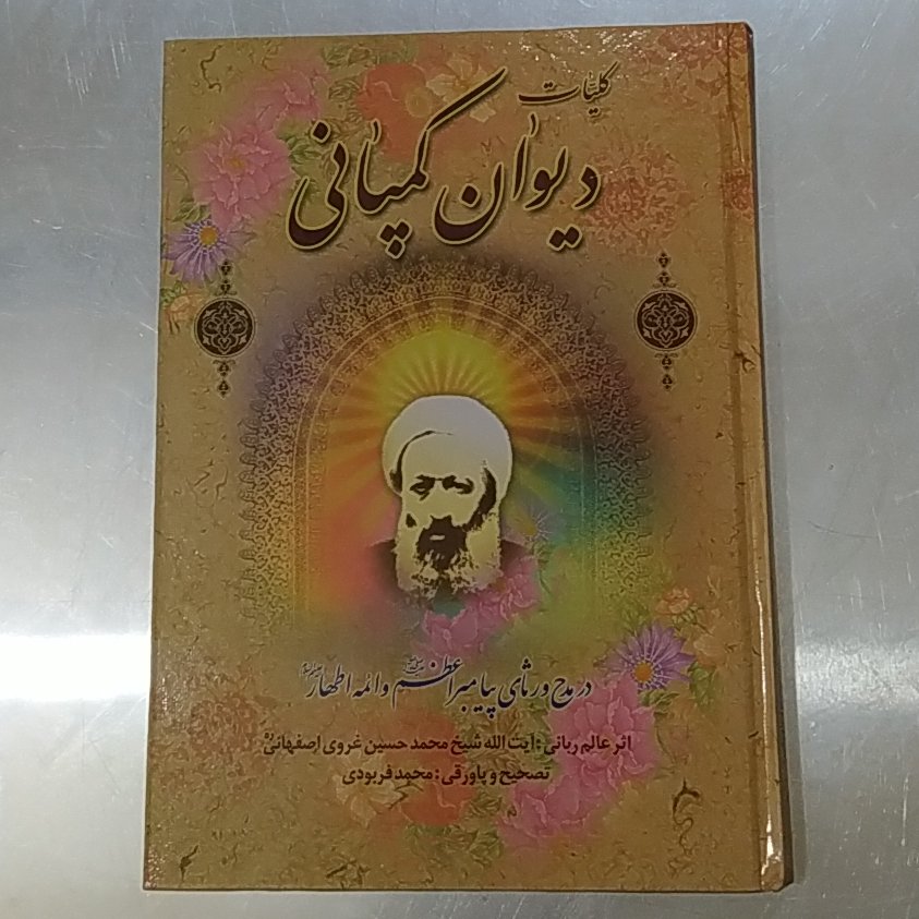 دیوان کمپانی
