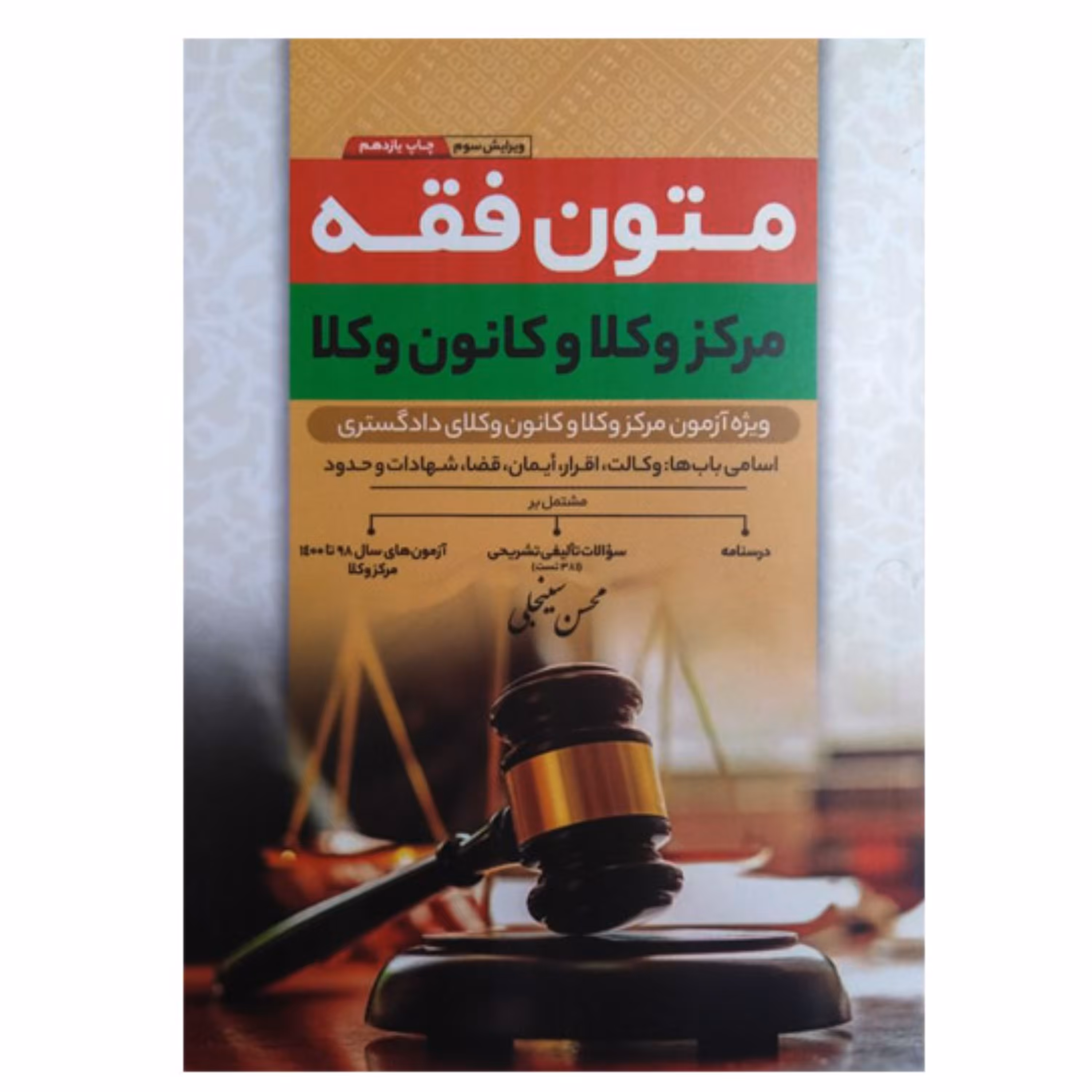 کتاب متون فقه مرکز وکلا و کانون وکلا اثر محسن سینجلی