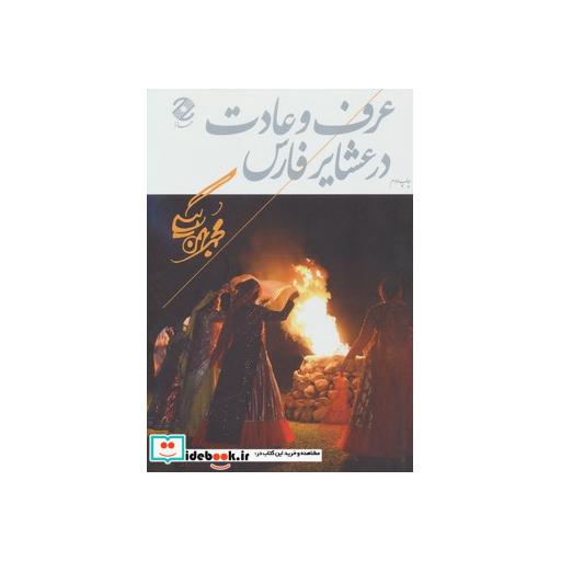 کتاب عرف و عادت در عشایر فارس اثر محمد بهمن بیگی
