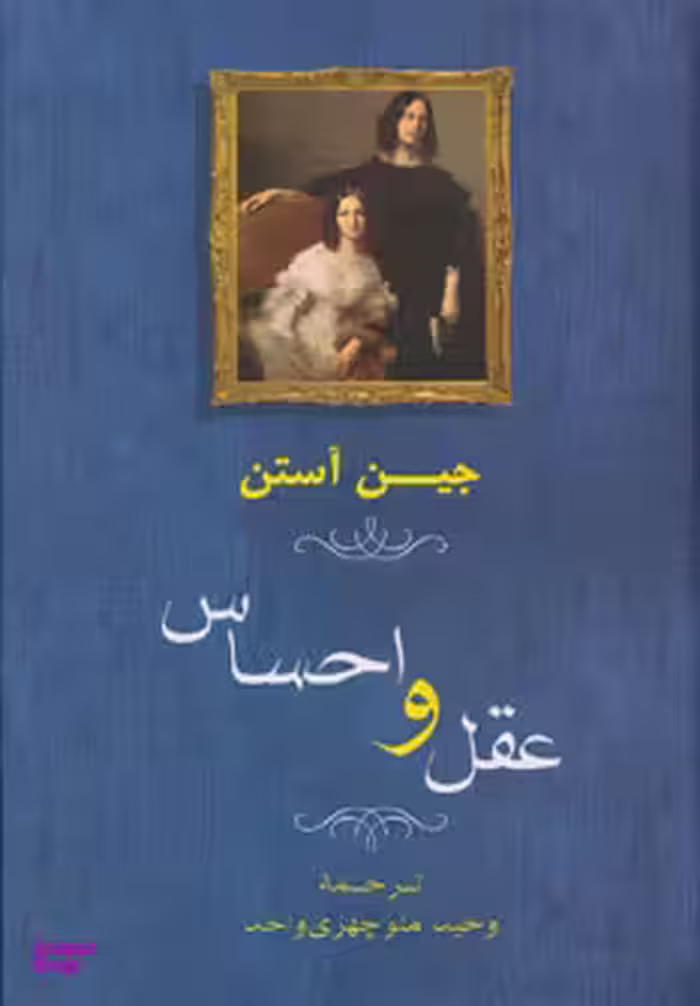 عقل و احساس