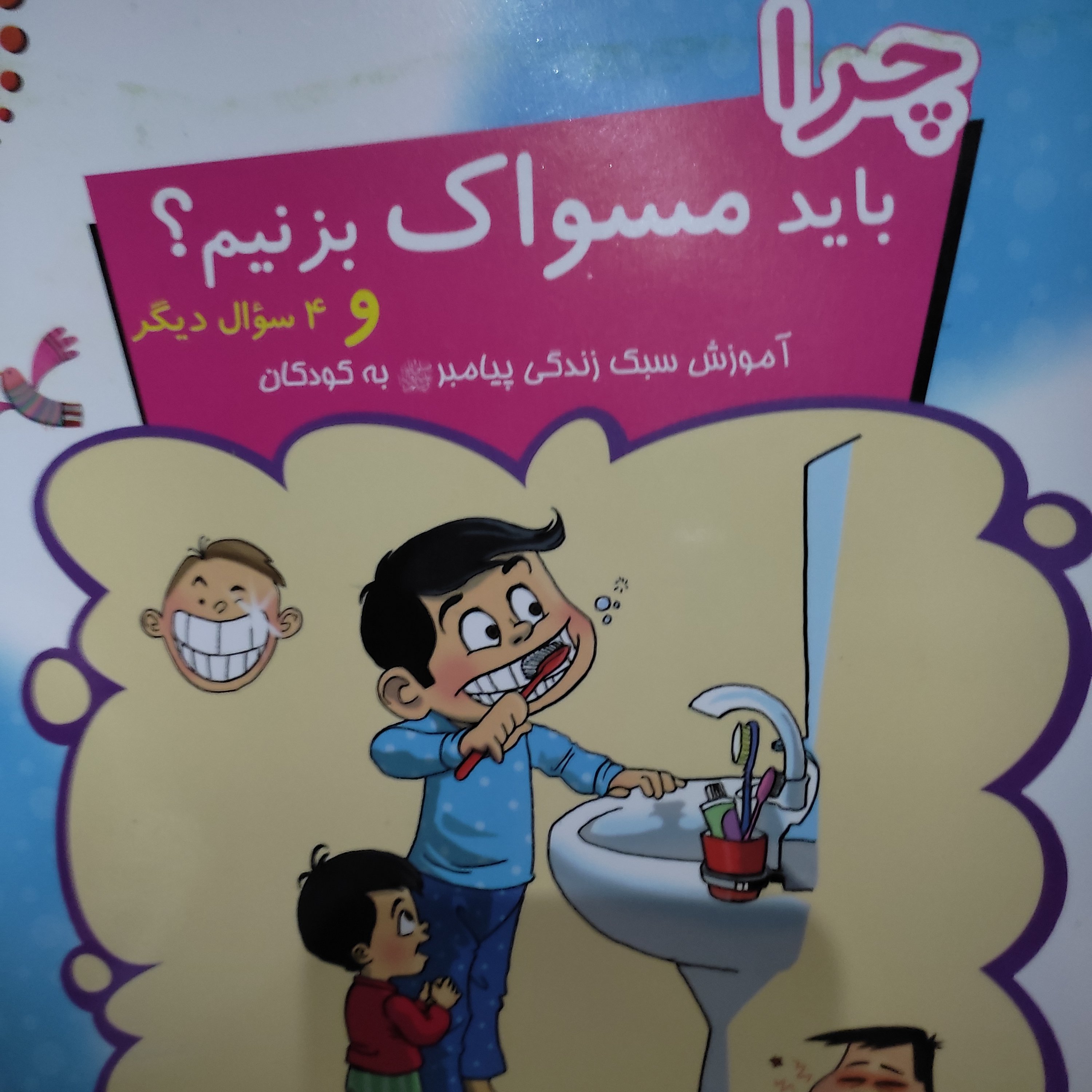  کتاب چرا باید مسواک بزنیم
