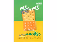 کتاب گام به گام دوازدهم ریاضی منتشران چاپ 1401