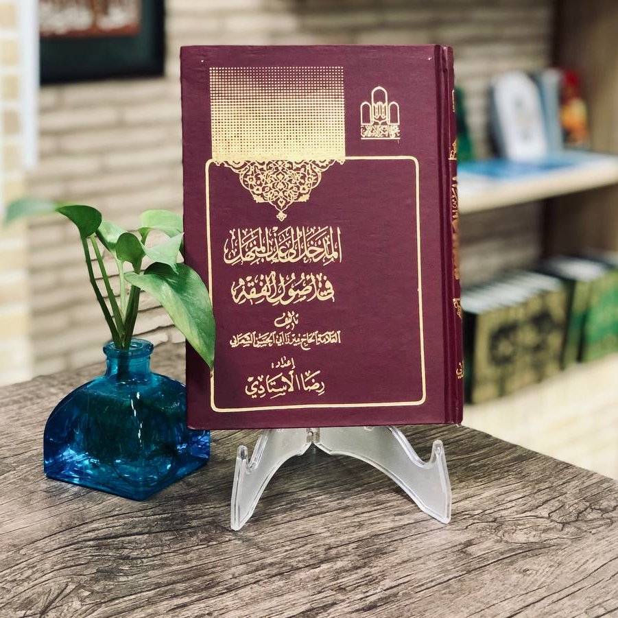المدخل الی عذاب المنهل فی اصول الفقه