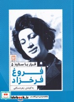 قیمت و خرید کتاب قرار با ستاره 5 فروغ فرخزاد | ایده بوک