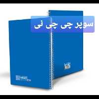 دفتر گلاسه رنگی ایمان/ 60 برگ جلد رنگی 