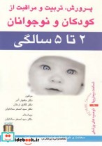 قیمت و خرید کتاب پرورش تربیت کودکان 2 تا 5 سالگی | ایده بوک