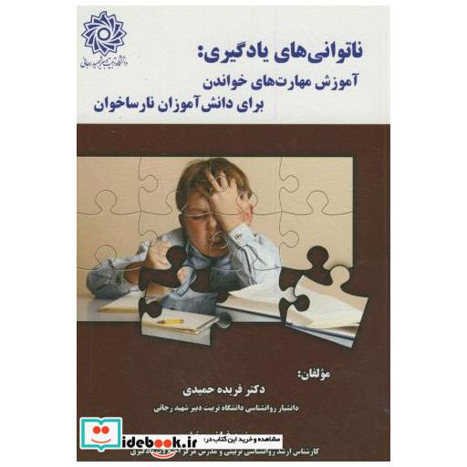 کتاب ناتوانی های یادگیری:آموزش مهارت های خواندن برای دانش آموزان نارساخوان اثر فریده حمیدی