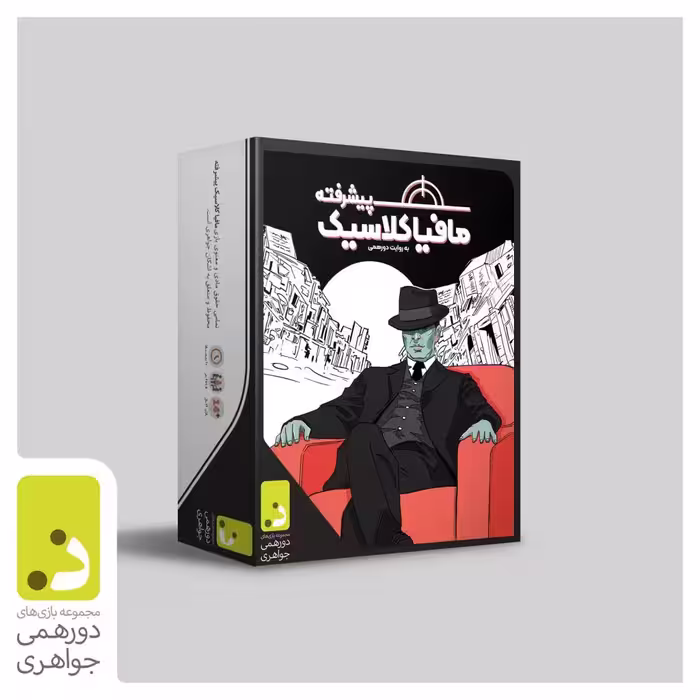 بازی فکری مافیا کلاسیک پیشرفته درجه یک 