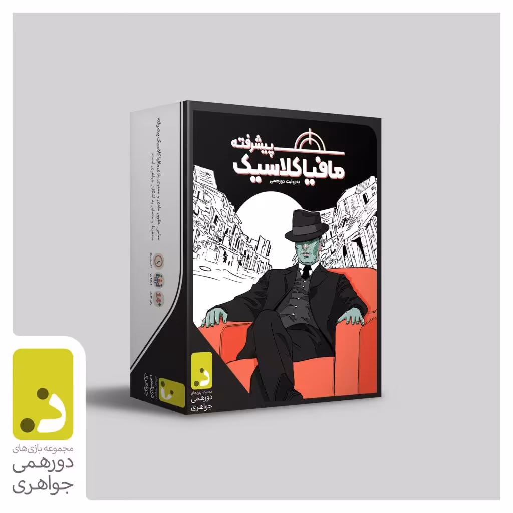 بازی فکری مافیا کلاسیک پیشرفته درجه یک 
