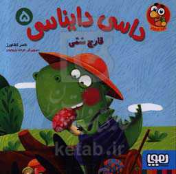 کتاب داسی دایناسی 5 اثر ناصر کشاورز