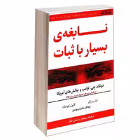 نابغه ی بسیار با ثبات دونالد جی ترامپ و چالش های آمریکا نشر درقلم