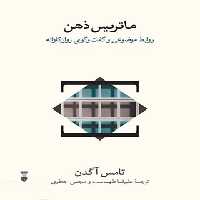 ماتریس ذهن - اثر توماس آگدن - نشر نو - چی بخونم