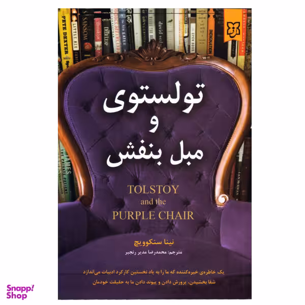کتاب تولستوی و مبل بنفش اثر نینا سنکوویچ انتشارات نیک فرجام