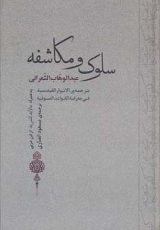 عرفان16 (سلوک و مکاشفه) نشر جامی