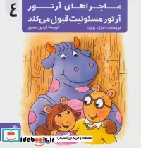 قیمت و خرید کتاب ماجراهای آرتور 4 اثر مارک براون | ایده بوک
