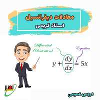 کلاس معادلات دیفرانسیل استاد کریمی (آفلاین جلسات تکمیلی آنلاین) کنکور 1405