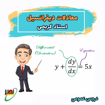 کلاس معادلات دیفرانسیل استاد کریمی (آفلاین جلسات تکمیلی آنلاین) کنکور 1405
