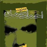 کتاب خاطرات احمد احمد - نویسنده محسن کاظمی - نشر سوره مهر
