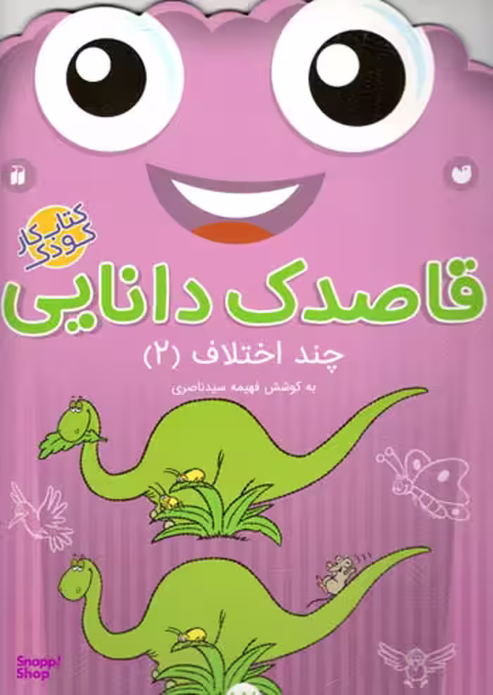 کتاب قاصدک دانایی 12 (چند اختلاف 2) اثر فهیمه سید ناصری انتشارات ذکر