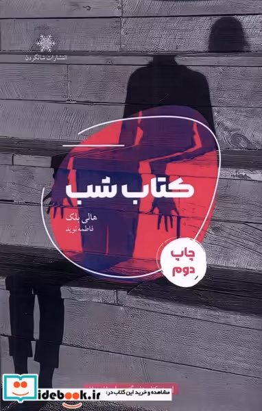 کتاب شب شالگردن
