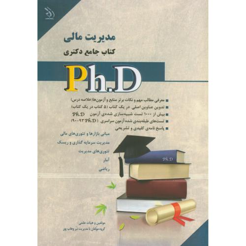 کتاب جامع دکتری مدیریت مالی