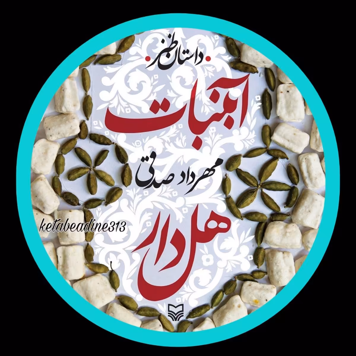 کتاب آبنبات هل دار
