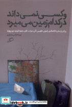 خرید کتاب و کسی نمی داند در کدام زمین می میرد اطراف | ایده بوک