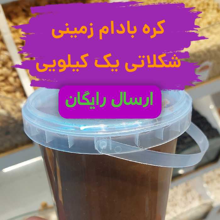 کره بادام زمینی شکلاتی یک کیلویی ارگانیک ارسال رایگان