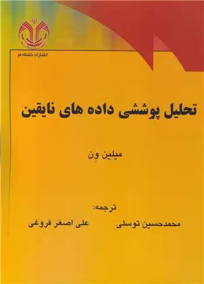 کتاب تحلیل پوششی داده های نایقین