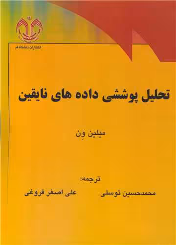 کتاب تحلیل پوششی داده های نایقین