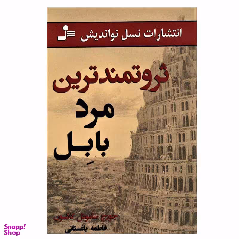 کتاب ثروتمندترین مرد بابل اثر جورج ساموئل کلاسون انتشارات نسل نواندیش