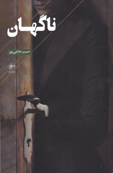 کتاب ناگهان