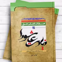 کتاب شرح و بررسی صفات فعلی حق در زیارت عاشورا (اثر سیده زهره احمدی نشر المصطفی)