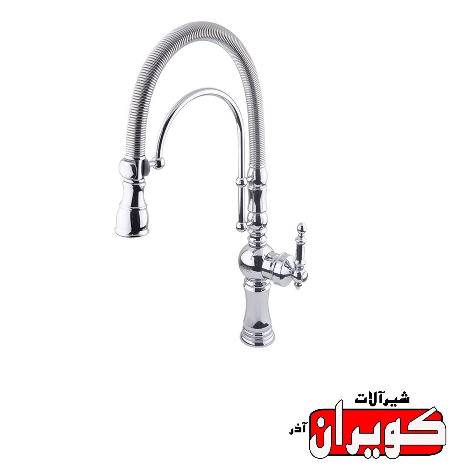 شیرآلات کویران آذر-شیر ظرفشویی مدل بیزانس-کروم