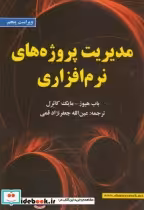 قیمت و خرید کتاب مدیریت پروژه های نرم افزاری | ایده بوک