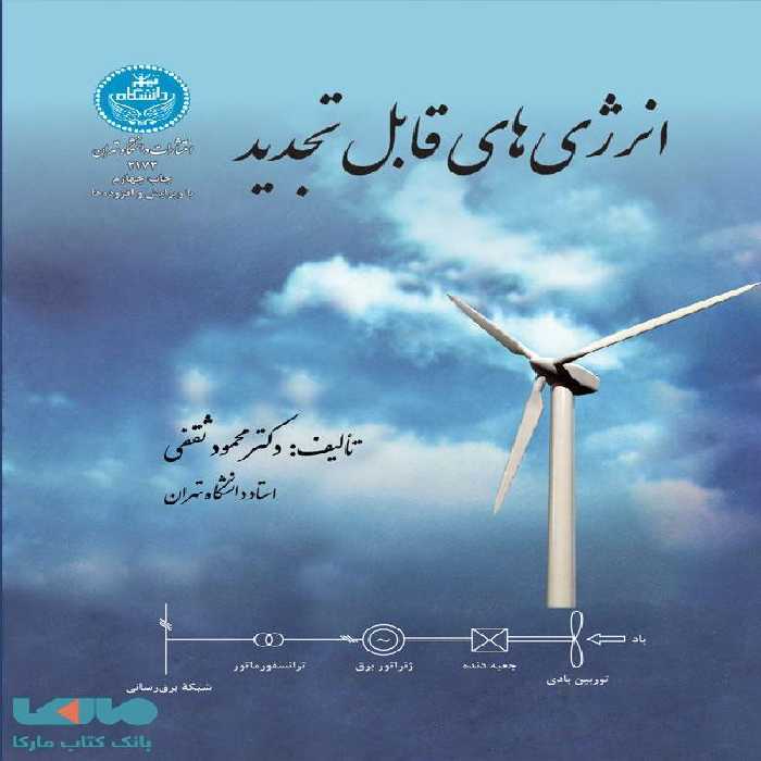 انرژی‌های قابل تجدید نشر دانشگاه تهران