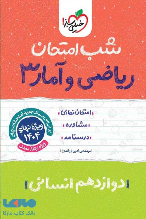ریاضی و آمار دوازدهم انسانی شب امتحان خیلی سبز